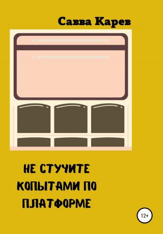 Не стучите копытами по платформе - Читать Любимую Русскую Полную Книгу 👉 Read-E-Book.com