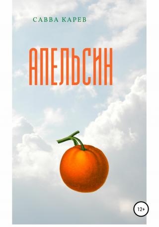 Апельсин - Читать Любимую Русскую Полную Книгу 👉 Read-E-Book.com