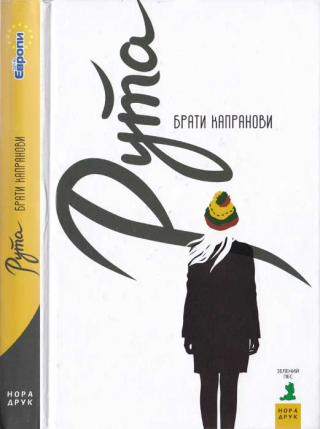 Рута - Читать Любимую Русскую Полную Книгу 👉 Read-E-Book.com