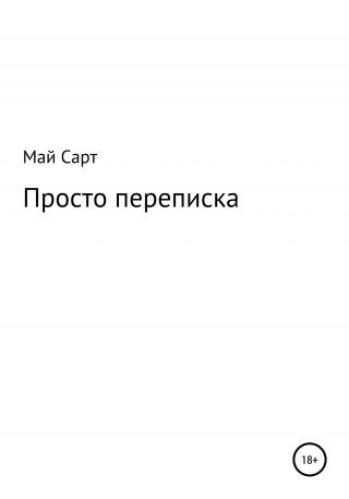 Просто переписка - Читать Любимую Русскую Полную Книгу 👉 Read-E-Book.com