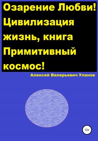 Озарение Любви! Цивилизация жизнь, книга Примитивный космос! - Читать Любимую Русскую Полную Книгу 👉 Read-E-Book.com