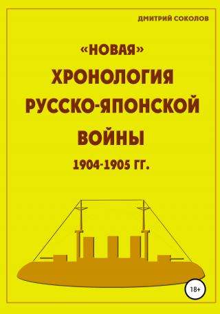 «Новая» хронология Русско-Японской войны 1904–1905 годов - Читать Любимую Русскую Полную Книгу 👉 Read-E-Book.com