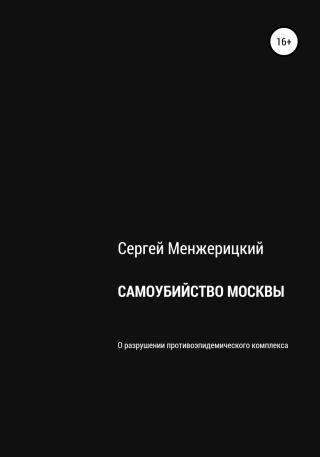 Самоубийство Москвы - Читать Любимую Русскую Полную Книгу 👉 Read-E-Book.com
