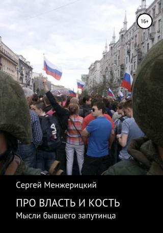Про власть и кость. Мысли бывшего запутинца - Читать Любимую Русскую Полную Книгу 👉 Read-E-Book.com