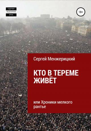 Кто в тереме живёт, или Хроники мелкого рантье - Читать Любимую Русскую Полную Книгу 👉 Read-E-Book.com