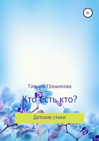 Кто есть кто? - E-books read online (American English book and other foreign languages)