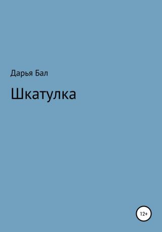 Шкатулка - Читать Любимую Русскую Полную Книгу 👉 Read-E-Book.com