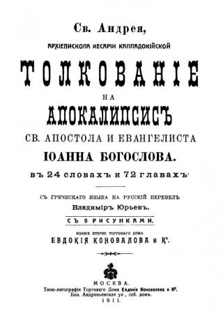 Толкование на Апокалипсис (перевод Владимира Юрьева) - Читать Любимую Русскую Полную Книгу 👉 Read-E-Book.com