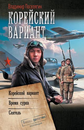 Корейский вариант: Корейский вариант. Время сурка. Сеятель [сборник litres] - Читать Любимую Русскую Полную Книгу 👉 Read-E-Book.com