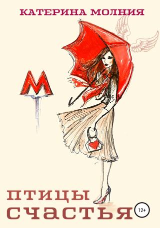 Птицы счастья - Читать Любимую Русскую Полную Книгу 👉 Read-E-Book.com
