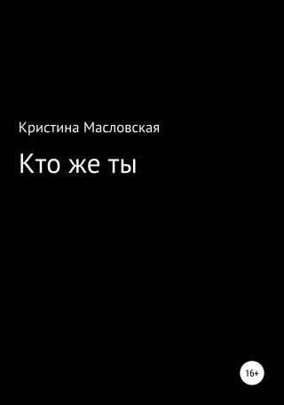 Кто же ты - Читать Любимую Русскую Полную Книгу 👉 Read-E-Book.com