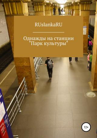 Однажды на станции «Парк культуры» - Читать Любимую Русскую Полную Книгу 👉 Read-E-Book.com