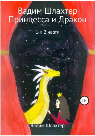 Принцесса и Дракон. 1 и 2 части - Читать Любимую Русскую Полную Книгу 👉 Read-E-Book.com