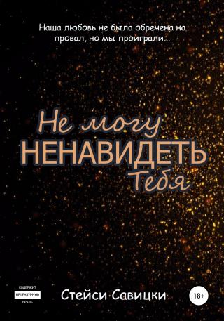 Не могу ненавидеть тебя - Читать Любимую Русскую Полную Книгу 👉 Read-E-Book.com