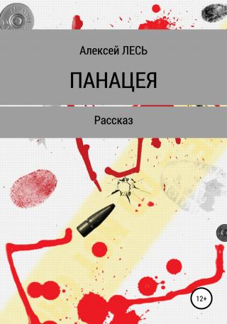 Панацея - Читать Любимую Русскую Полную Книгу 👉 Read-E-Book.com