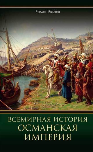 Всемирная история. Османская империя - Читать Любимую Русскую Полную Книгу 👉 Read-E-Book.com