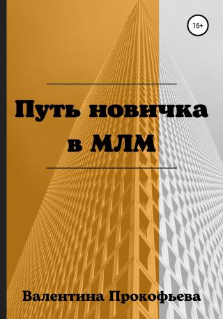 Путь новичка в МЛМ - Читать Любимую Русскую Полную Книгу 👉 Read-E-Book.com