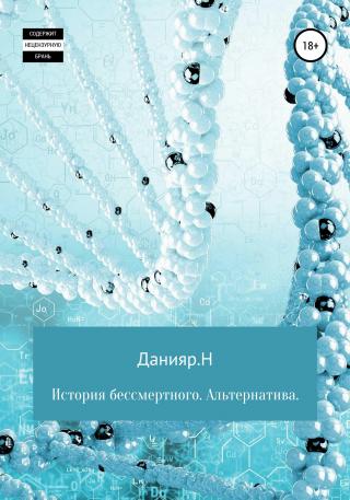 История бессмертного. Альтернатива - Читать Любимую Русскую Полную Книгу 👉 Read-E-Book.com