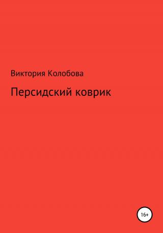 Персидский коврик - Читать Любимую Русскую Полную Книгу 👉 Read-E-Book.com