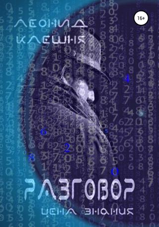 Разговор – цена знания - Читать Любимую Русскую Полную Книгу 👉 Read-E-Book.com