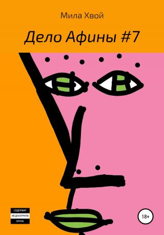 Дело Афины №7 - Читать Любимую Русскую Полную Книгу 👉 Read-E-Book.com