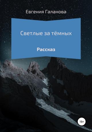 Светлые за тёмных - Читать Любимую Русскую Полную Книгу 👉 Read-E-Book.com