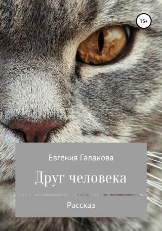 Друг человека - E-books read online (American English book and other foreign languages)