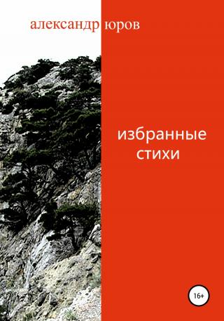 Избранные стихи - Читать Любимую Русскую Полную Книгу 👉 Read-E-Book.com