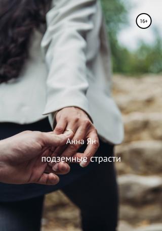 Подземные страсти - Читать Любимую Русскую Полную Книгу 👉 Read-E-Book.com
