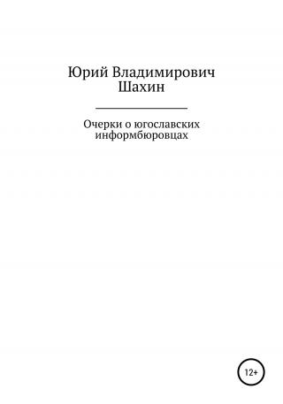 Очерки о югославских информбюровцах - Читать Любимую Русскую Полную Книгу 👉 Read-E-Book.com
