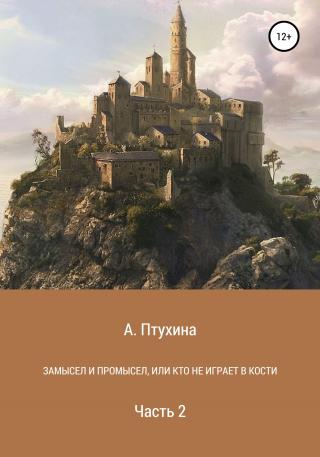 Замысел и промысел, или Кто не играет в кости. Часть 2 - Читать Любимую Русскую Полную Книгу 👉 Read-E-Book.com