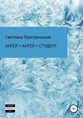 Ангел + ангел + студент - Читать Любимую Русскую Полную Книгу 👉 Read-E-Book.com