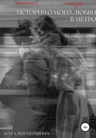 История о моей любви в метро - Читать Любимую Русскую Полную Книгу 👉 Read-E-Book.com