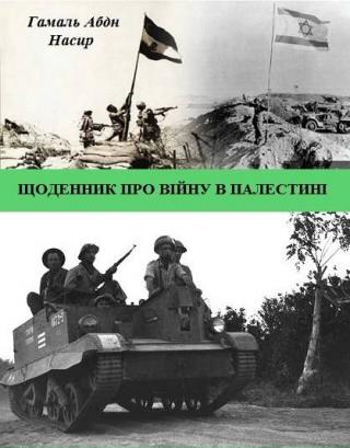 Щоденник про війну в Палестині [calibre 3.46.0] - Читать Любимую Русскую Полную Книгу 👉 Read-E-Book.com