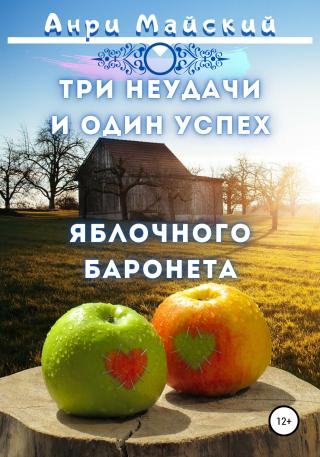 Три неудачи и один успех яблочного баронета - Читать Любимую Русскую Полную Книгу 👉 Read-E-Book.com