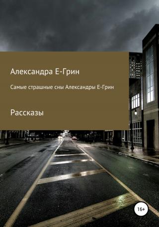Самые страшные сны Александры Е-Грин - Читать Любимую Русскую Полную Книгу 👉 Read-E-Book.com