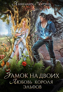 Замок на двоих. Любовь короля эльфов - Читать Любимую Русскую Полную Книгу 👉 Read-E-Book.com