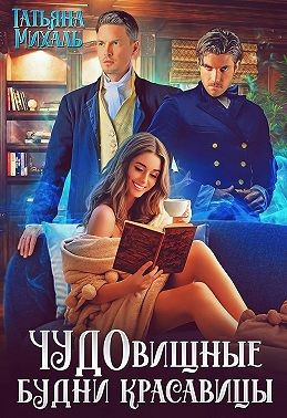 Чудовищные будни красавицы - Читать Любимую Русскую Полную Книгу 👉 Read-E-Book.com