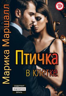 Птичка в клетке - Читать Любимую Русскую Полную Книгу 👉 Read-E-Book.com
