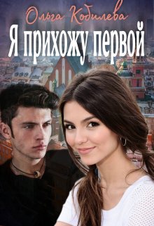Я прихожу первой - Читать Любимую Русскую Полную Книгу 👉 Read-E-Book.com