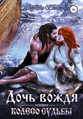 Колесо судьбы. Дочь вождя - Читать Любимую Русскую Полную Книгу 👉 Read-E-Book.com