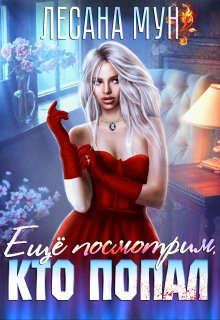 Еще посмотрим, кто попал - Читать Любимую Русскую Полную Книгу 👉 Read-E-Book.com