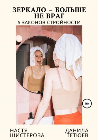 Зеркало – больше не враг. 5 законов стройности - Читать Любимую Русскую Полную Книгу 👉 Read-E-Book.com