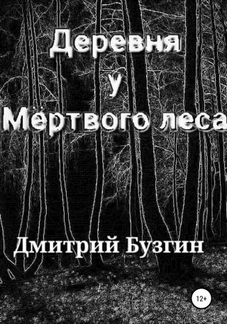 Деревня у мертвого леса - Читать Любимую Русскую Полную Книгу 👉 Read-E-Book.com