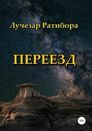 Переезд - Читать Любимую Русскую Полную Книгу 👉 Read-E-Book.com