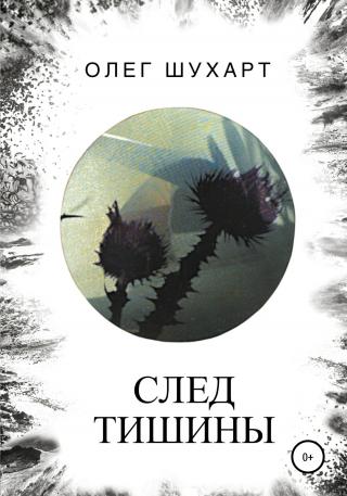 След тишины - Читать Любимую Русскую Полную Книгу 👉 Read-E-Book.com