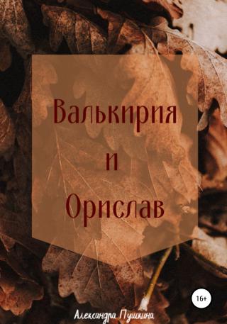 Валькирия и Орислав - Читать Любимую Русскую Полную Книгу 👉 Read-E-Book.com