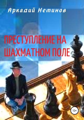 Преступление на шахматном поле - Читать Любимую Русскую Полную Книгу 👉 Read-E-Book.com