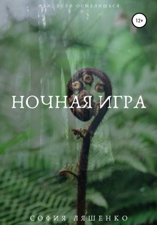 Ночная игра - Читать Любимую Русскую Полную Книгу 👉 Read-E-Book.com