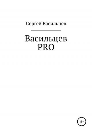 Васильцев PRO - Читать Любимую Русскую Полную Книгу 👉 Read-E-Book.com